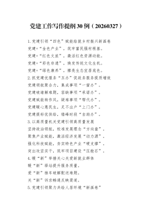 党建工作写作提纲30例（20260330）