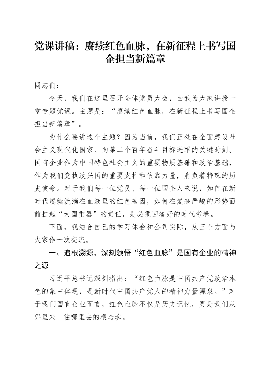 党课讲稿：赓续红色血脉，在新征程上书写国企担当新篇章_第1页