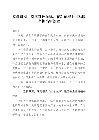 党课讲稿：赓续红色血脉，在新征程上书写国企担当新篇章