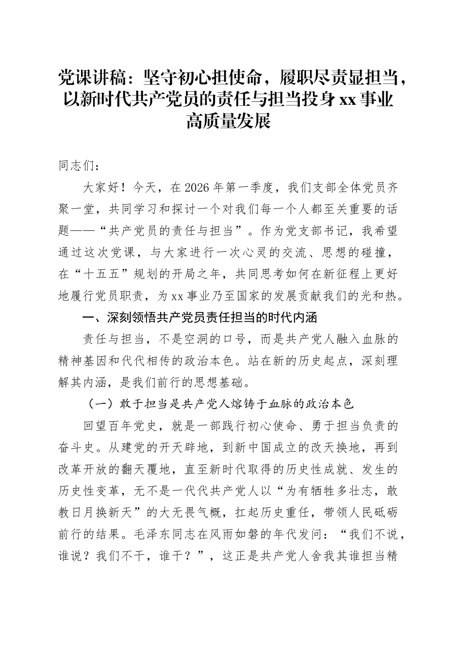 党课讲稿：坚守初心担使命，履职尽责显担当，以新时代共产党员的责任与担当投身XX事业高质量发展_第1页