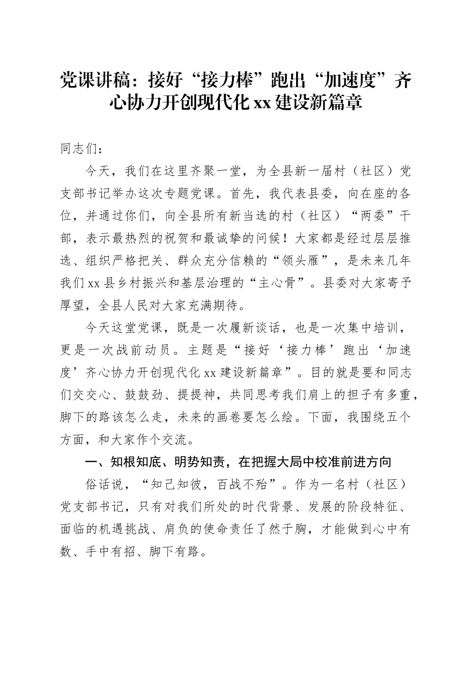 党课讲稿：接好“接力棒”跑出“加速度”齐心协力开创现代化XX建设新篇章_第1页