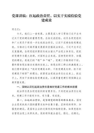 党课讲稿：扛起政治责任，以实干实绩检验党建成效
