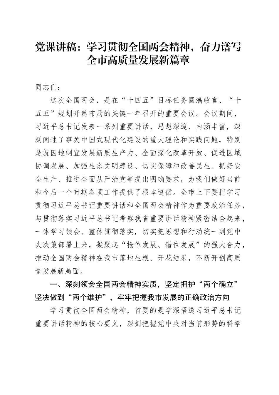 党课讲稿：学习贯彻全国两会精神，奋力谱写全市高质量发展新篇章_第1页