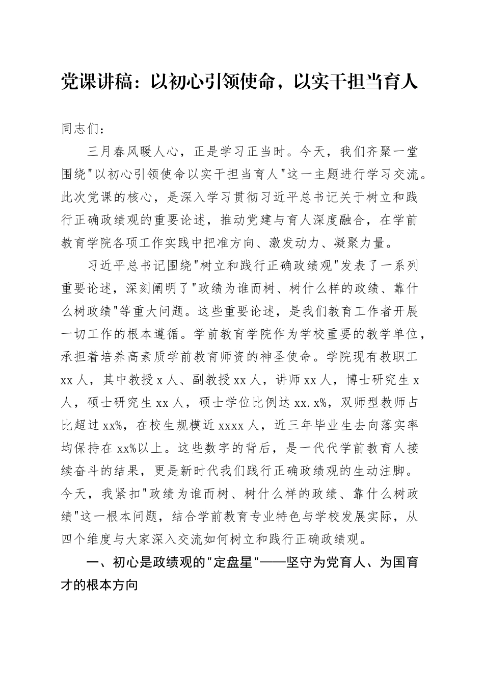 党课讲稿：以初心引领使命，以实干担当育人_第1页