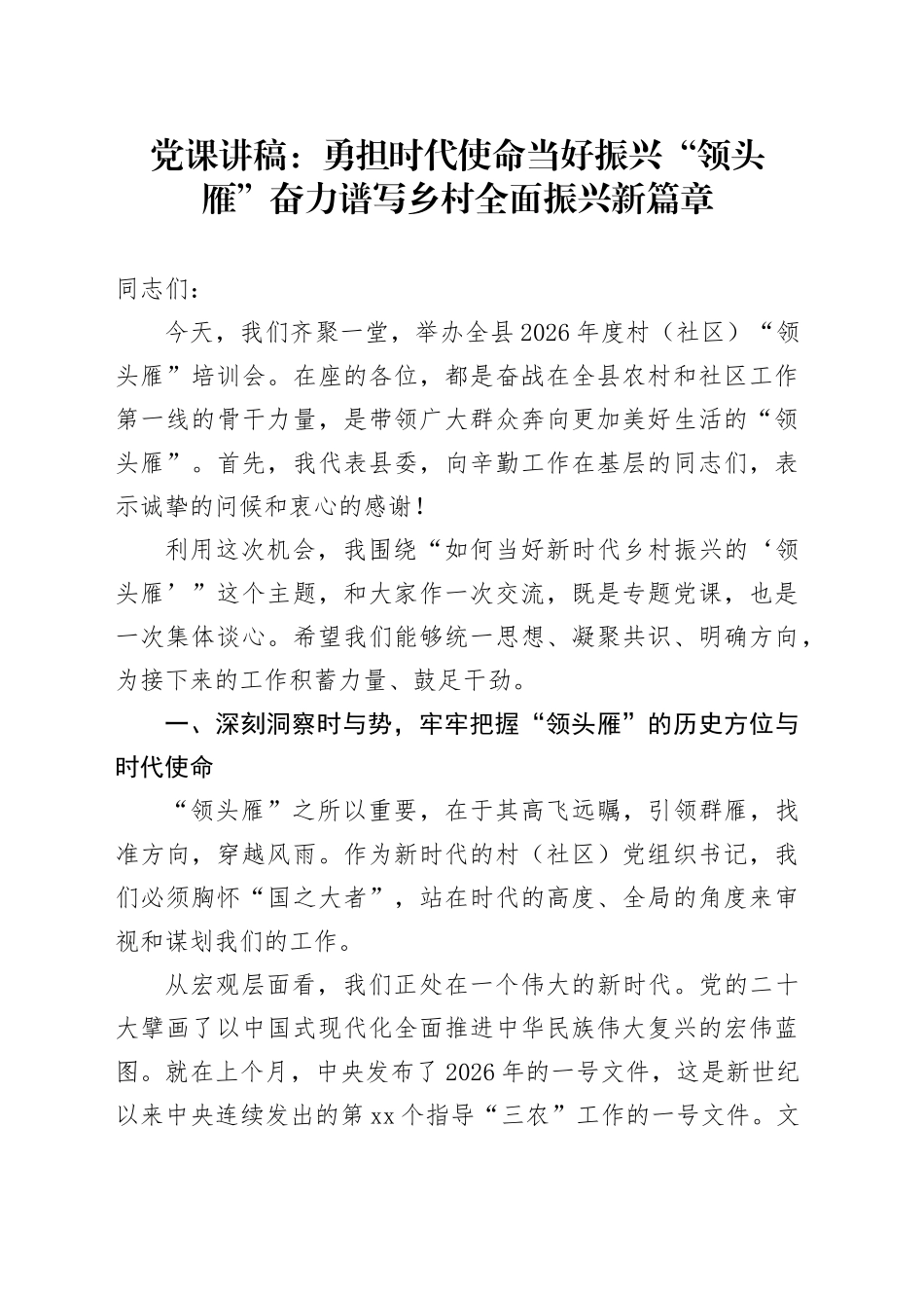 党课讲稿：勇担时代使命当好振兴“领头雁”奋力谱写乡村全面振兴新篇章_第1页