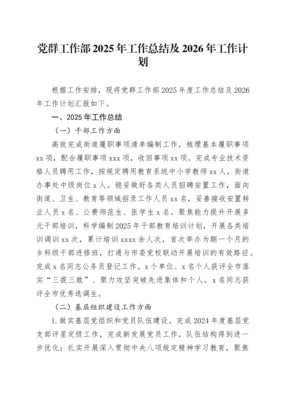 党群工作部2025年工作总结及2026年工作计划_第1页