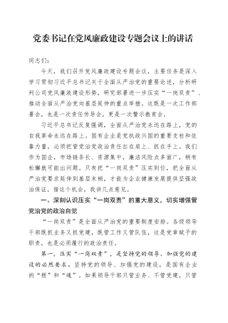 党委书记在党风廉政建设专题会议上的讲话