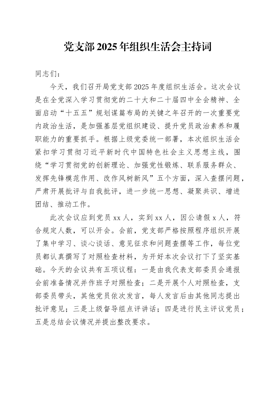 党支部2025年组织生活会主持词20260325_第1页