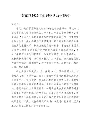 党支部2025年组织生活会主持词20260325