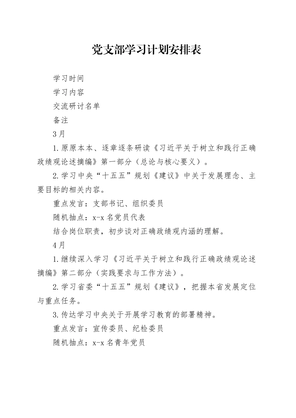 党支部学习计划安排表_第1页