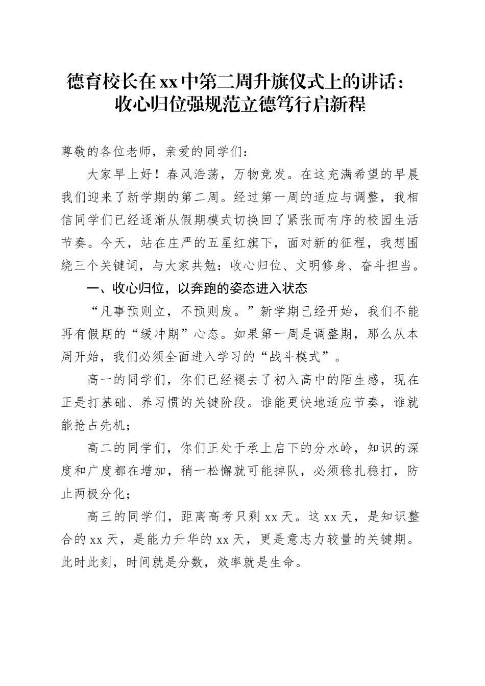 德育校长在XX中第二周升旗仪式上的讲话：收心归位强规范 立德笃行启新程_第1页