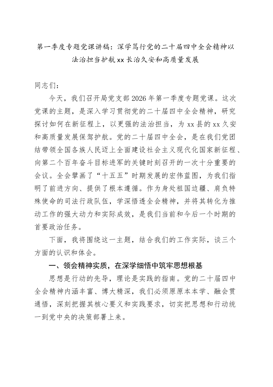 第一季度专题党课讲稿：深学笃行党的二十届四中全会精神 以法治担当护航XX长治久安和高质量发展_第1页