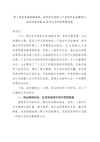 第一季度专题党课讲稿：深学笃行党的二十届四中全会精神 以法治担当护航XX长治久安和高质量发展