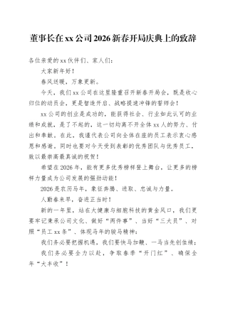 董事长在公司2026新春开局庆典上的致辞