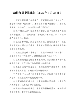 动员部署类排比句（2026年3月27日）