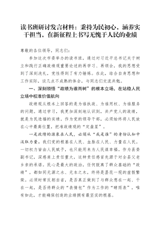 读书班研讨发言材料：秉持为民初心，涵养实干担当。在新征程上书写无愧于人民的业绩