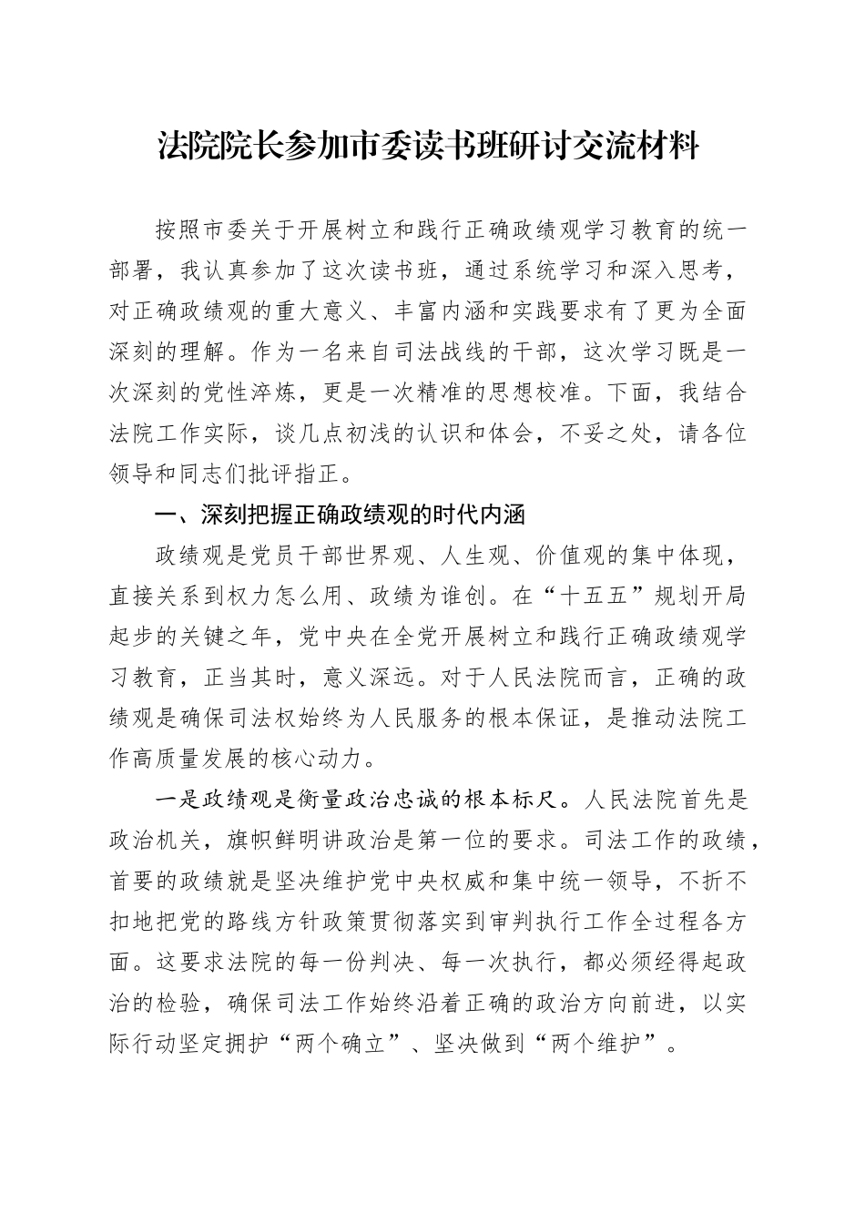 法院院长参加市委读书班研讨交流材料_第1页