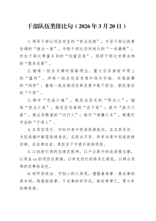 干部队伍类排比句（2026年3月20日）