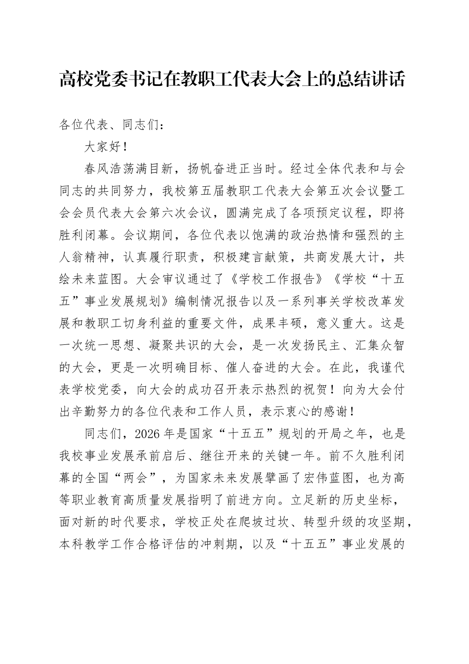 高校党委书记在教职工代表大会上的总结讲话_第1页