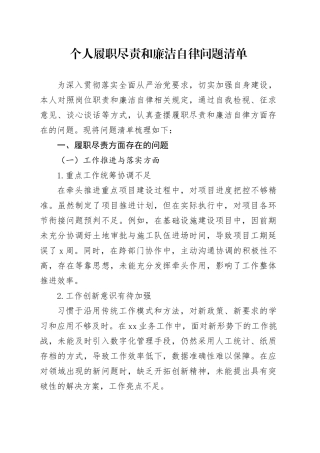个人履职尽责和廉洁自律问题清单