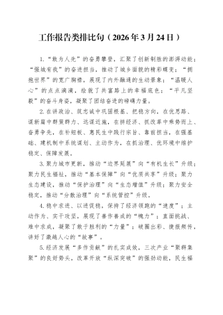 工作报告类排比句（2026年3月24日）