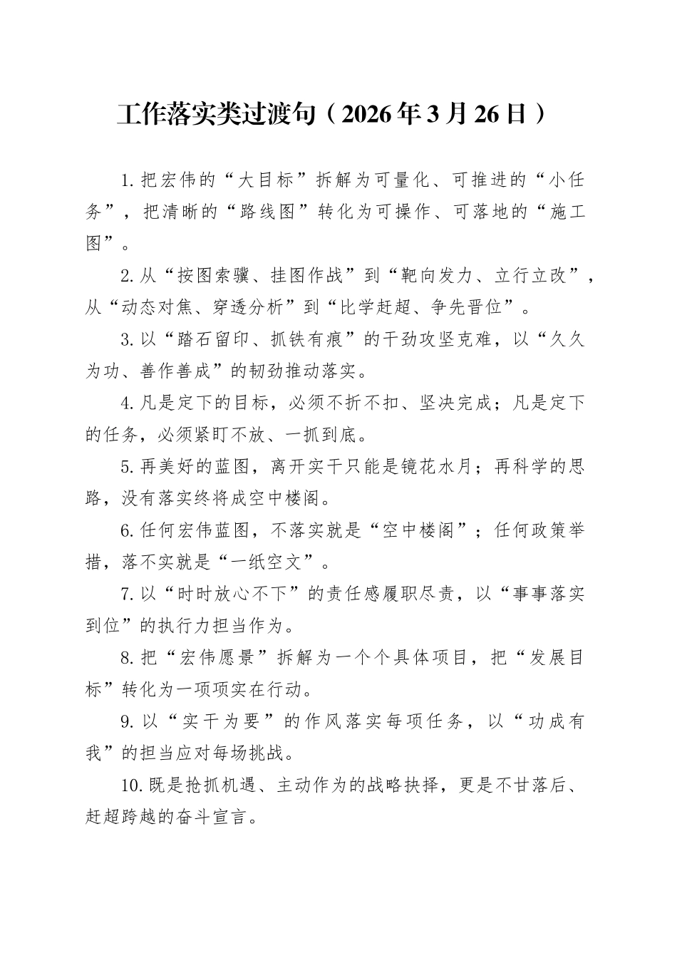 工作落实类过渡句（2026年3月26日）_第1页