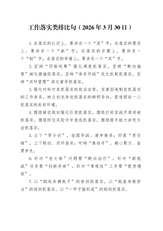 工作落实类排比句（2026年3月30日）