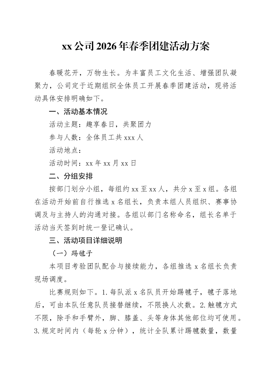 公司2026年春季团建活动方案_第1页