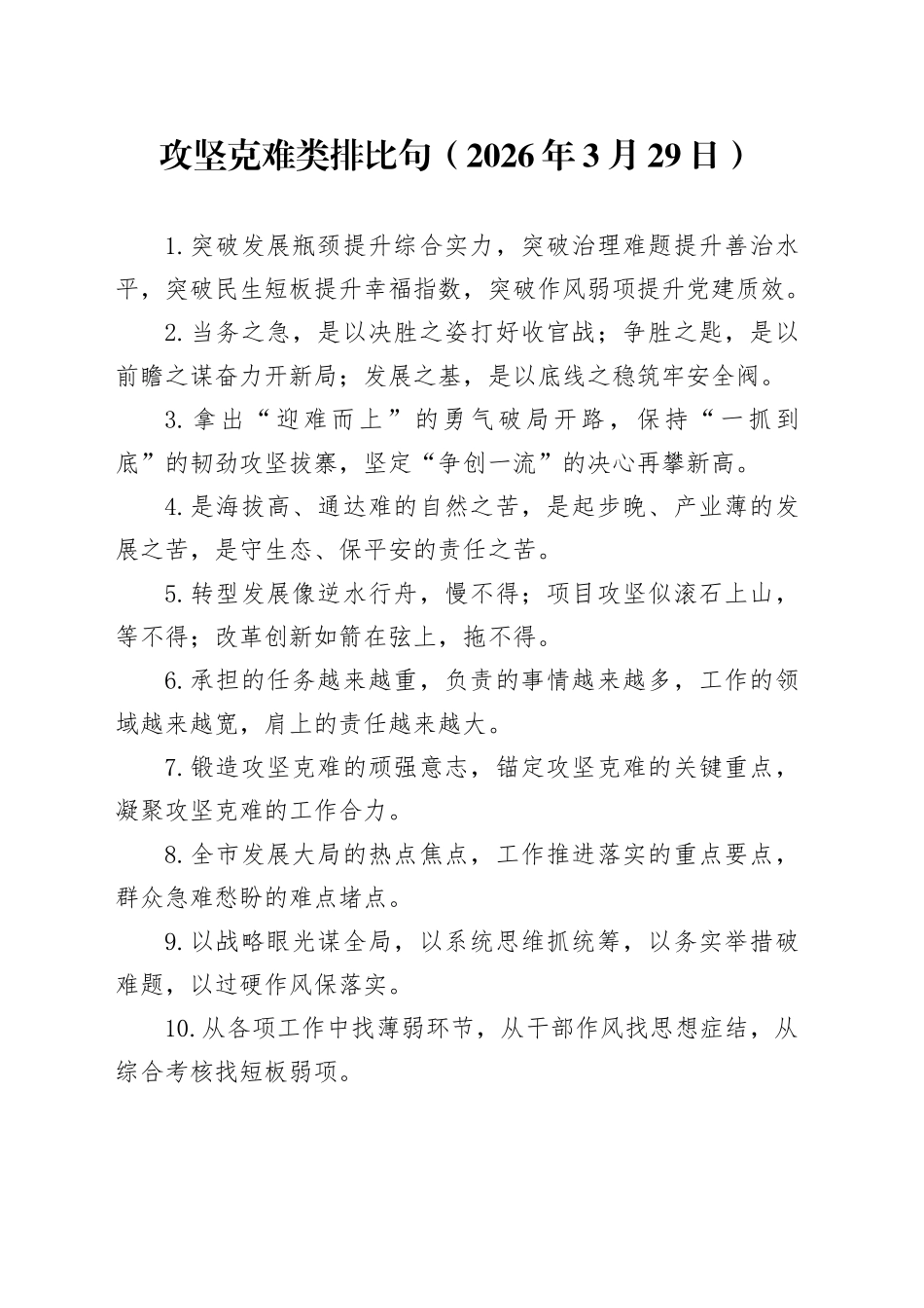 攻坚克难类排比句（2026年3月29日）_第1页