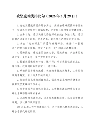 攻坚克难类排比句（2026年3月29日）