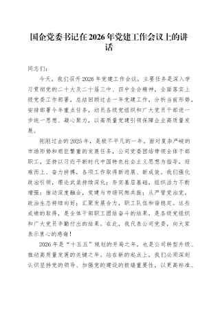 国企党委书记在2026年党建工作会议上的讲话