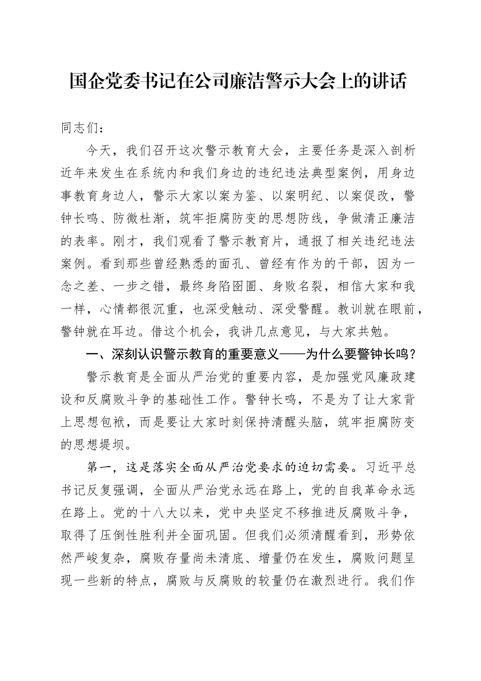 国企党委书记在公司廉洁警示大会上的讲话_第1页