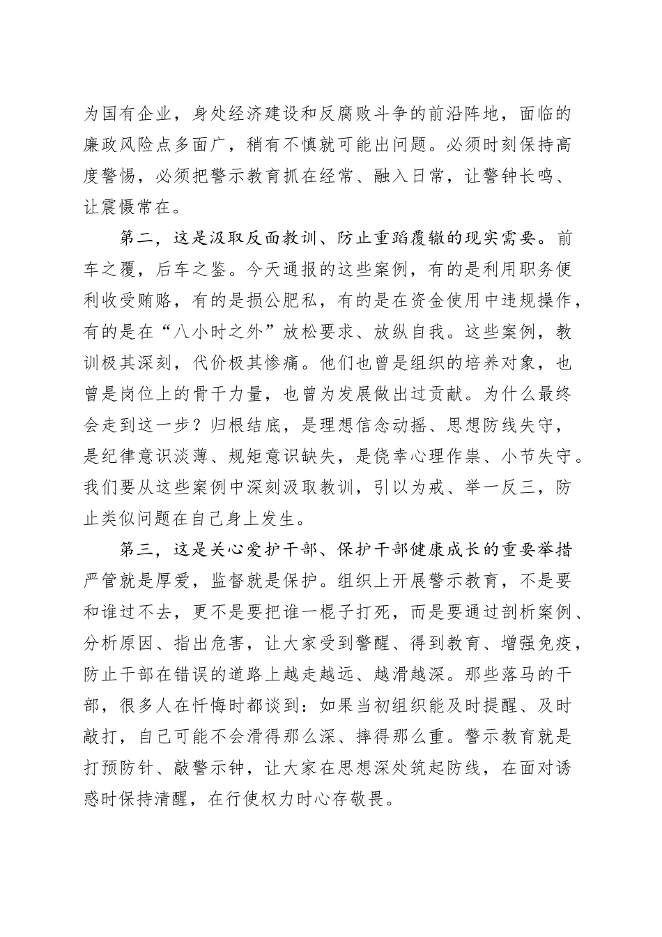 国企党委书记在公司廉洁警示大会上的讲话_第2页