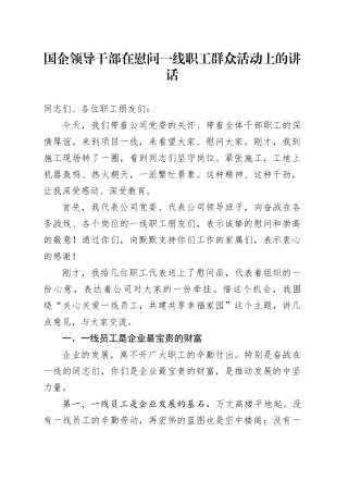 国企领导干部在慰问一线职工群众活动上的讲话