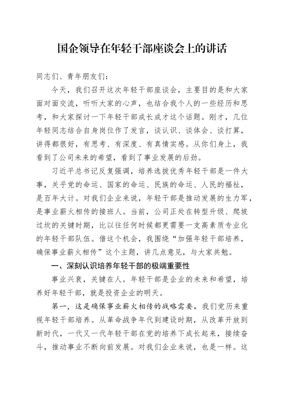国企领导在年轻干部座谈会上的讲话_第1页