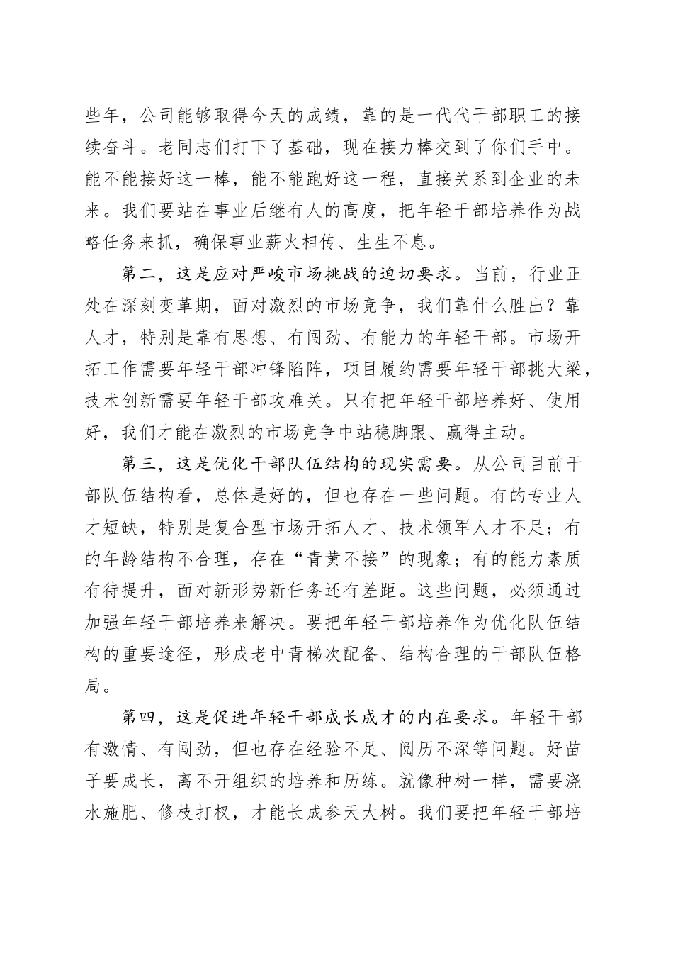 国企领导在年轻干部座谈会上的讲话_第2页