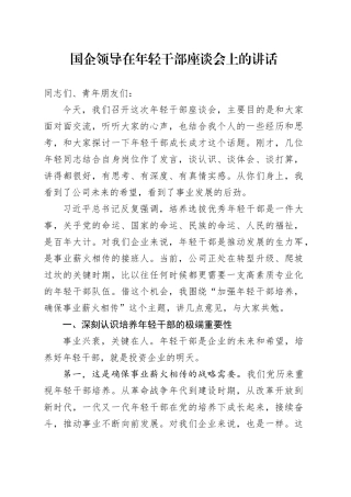 国企领导在年轻干部座谈会上的讲话