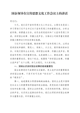 国企领导在宣传思想文化工作会议上的讲话