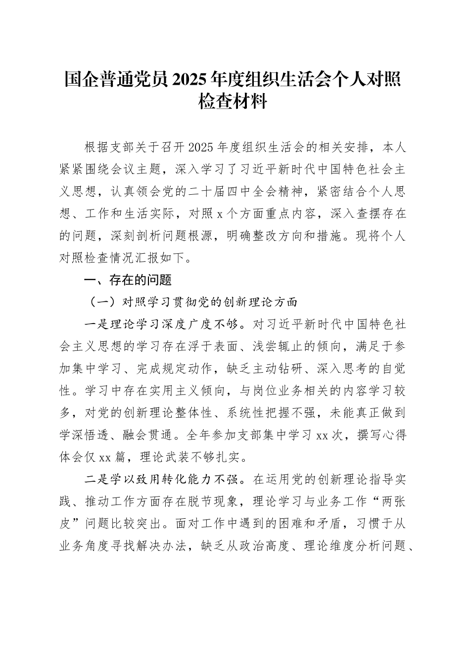 国企普通党员2025年度组织生活会个人对照检查材料20260327_第1页