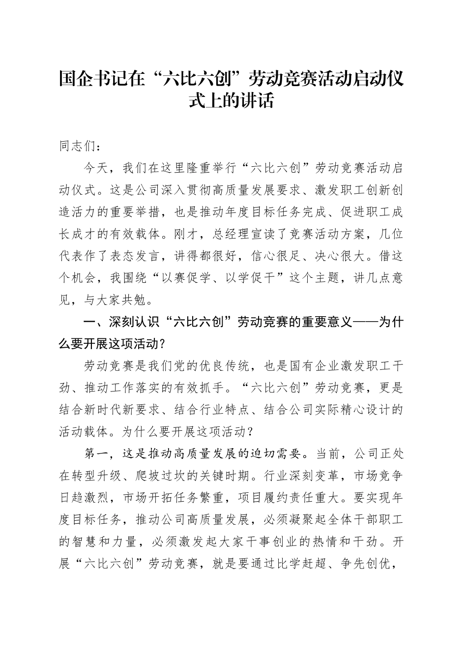 国企书记在“六比六创”劳动竞赛活动启动仪式上的讲话_第1页