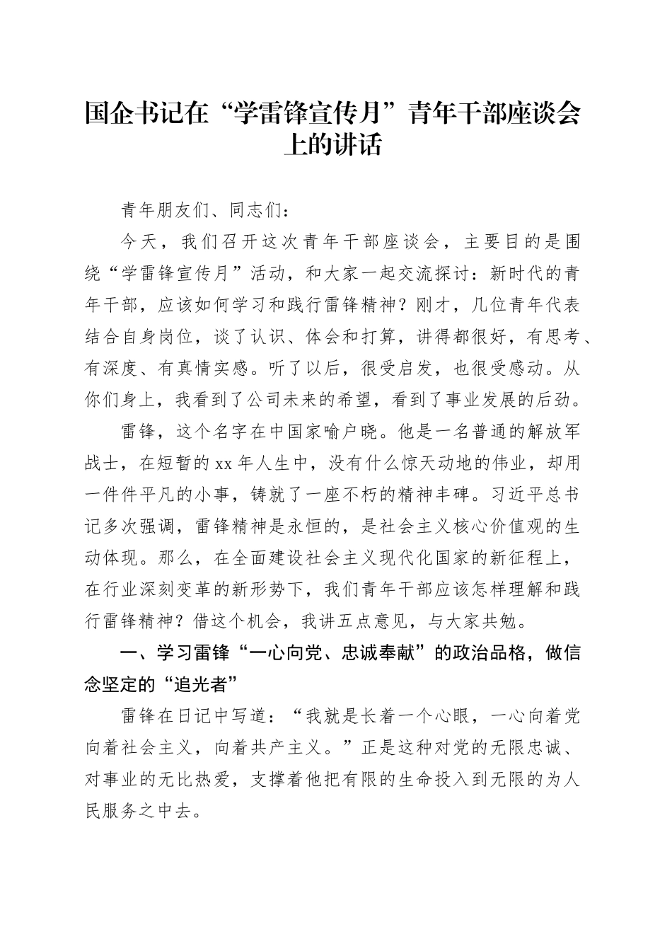 国企书记在“学雷锋宣传月”青年干部座谈会上的讲话_第1页