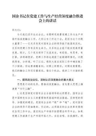 国企书记在党建工作与生产经营深度融合推进会上的讲话