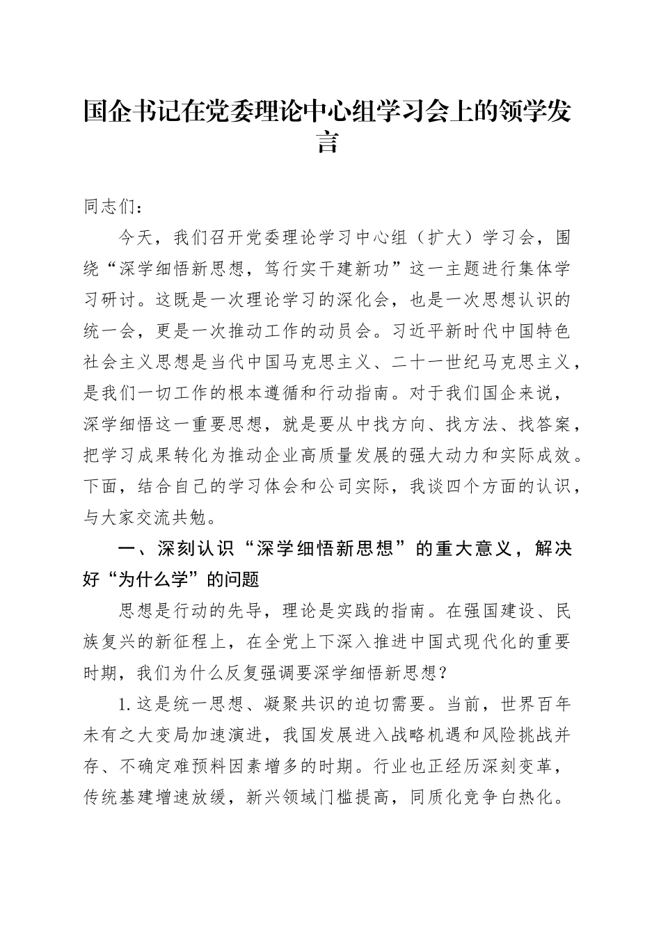 国企书记在党委理论中心组学习会上的领学发言_第1页