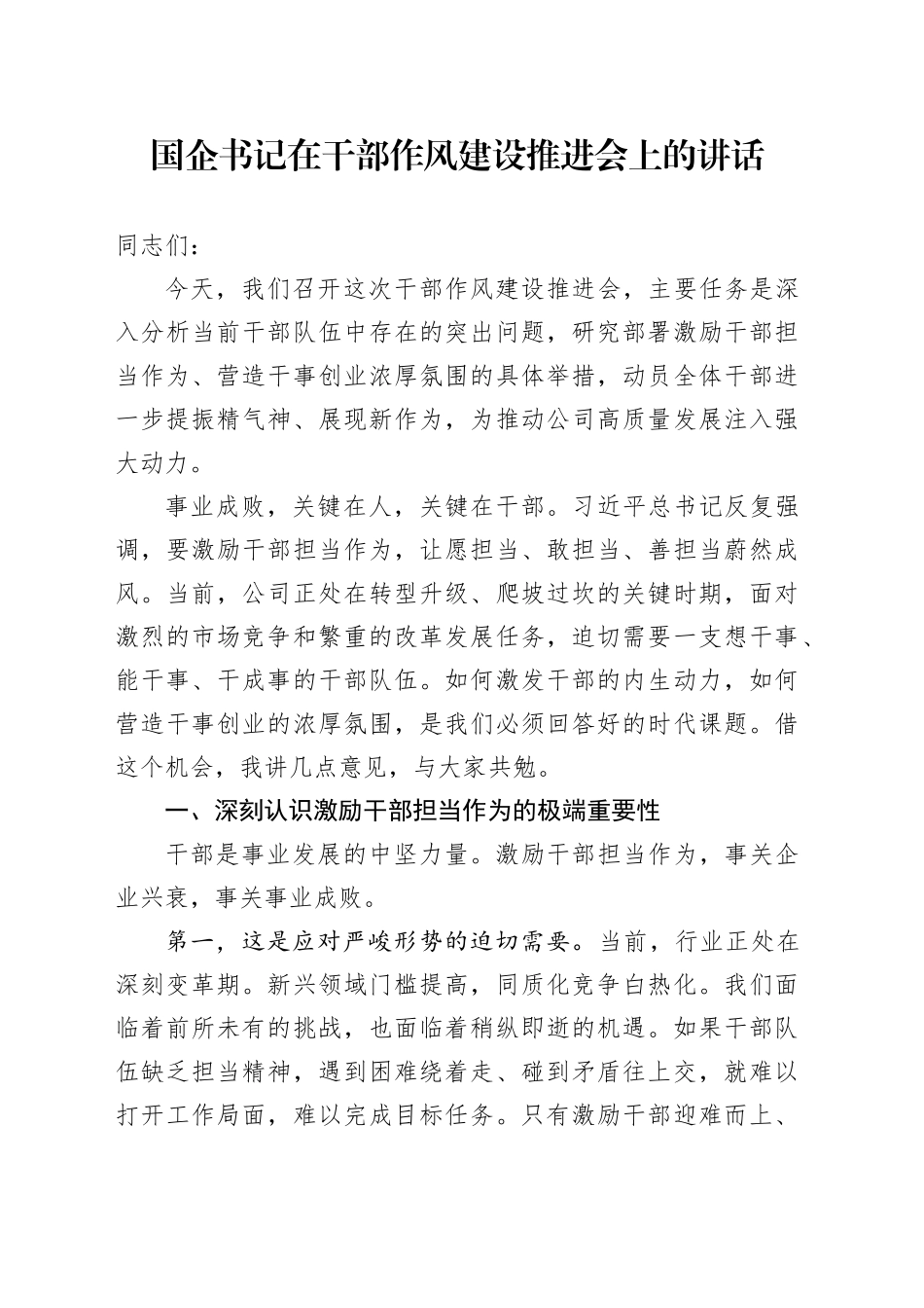 国企书记在干部作风建设推进会上的讲话_第1页