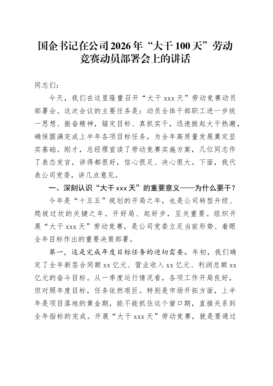 国企书记在公司2026年“大干100天”劳动竞赛动员部署会上的讲话_第1页