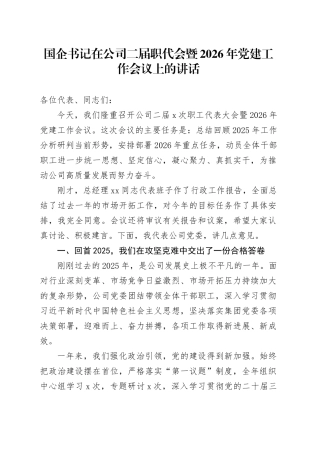 国企书记在公司二届职代会暨2026年党建工作会议上的讲话