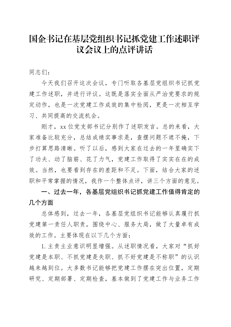 国企书记在基层党组织书记抓党建工作述职评议会议上的点评讲话_第1页