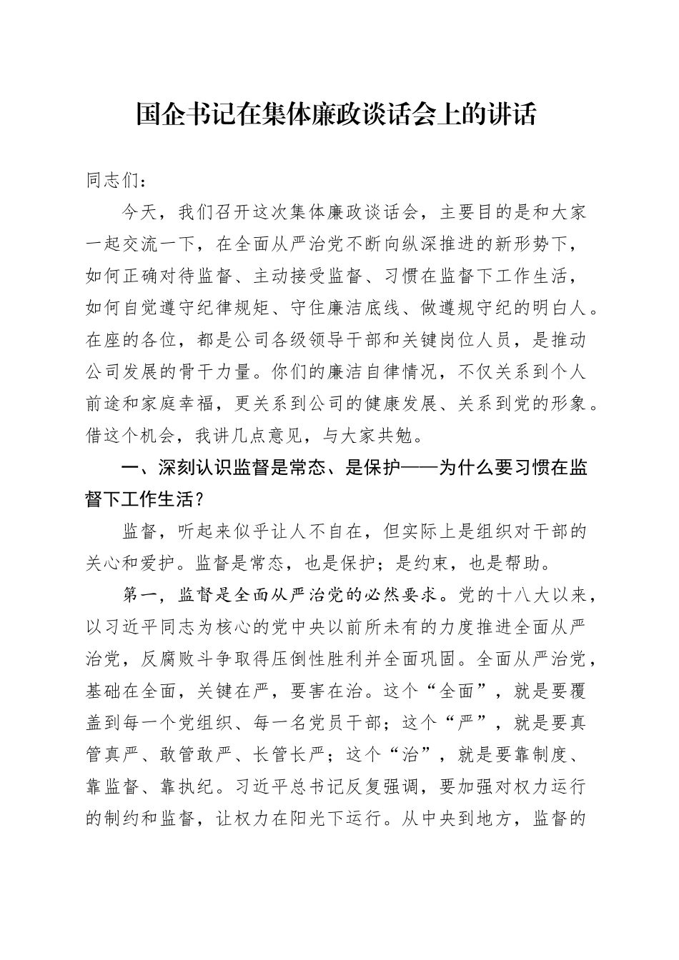 国企书记在集体廉政谈话会上的讲话_第1页