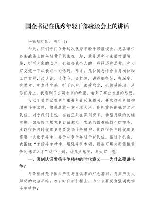 国企书记在优秀年轻干部座谈会上的讲话