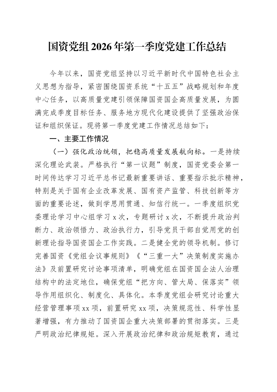 国资党组2026年第一季度党建工作总结_第1页
